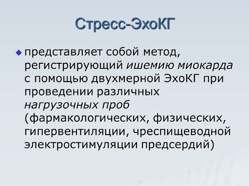 Стресс-ЭхоКГ представляет собой метод, регистрирующий ишемию миокарда с помощью двухмерной ЭхоКГ при проведении различных